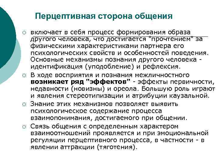 Перцептивная сторона общения. Механизмы перцептивной стороны общения. Характеристика перцептивной стороны общения. Перцептивная сторона общения процесс.