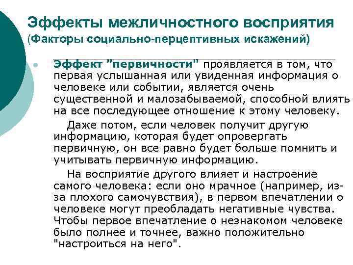 Эффекты межличностного восприятия в психологии презентация