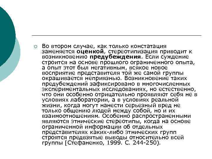 ¡  Во втором случае, как только констатация заменяется оценкой, стереотипизация приводит к возникновению