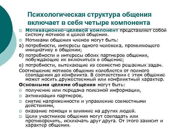   Психологическая структура общения включает в себя четыре компонента ¡ Мотивационно-целевой компонент представляет