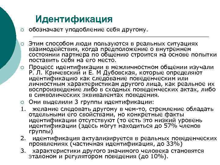  Идентификация ¡  обозначает уподобление себя другому.  ¡ Этим способом люди пользуются