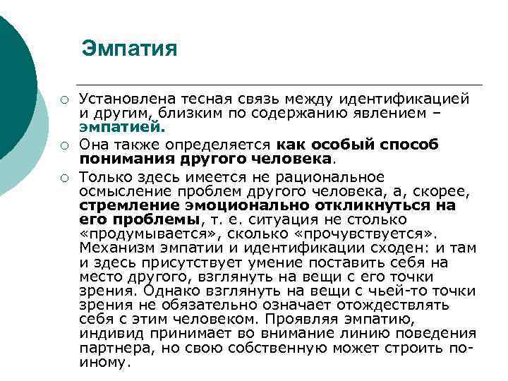   Эмпатия ¡  Установлена тесная связь между идентификацией и другим, близким по