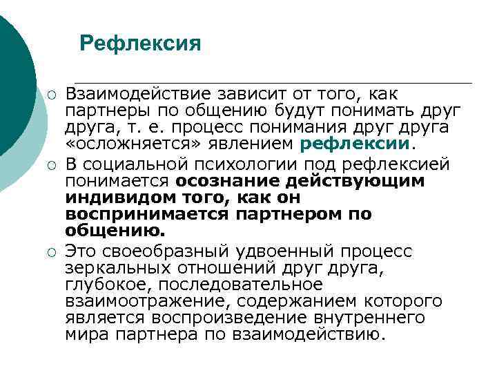  Рефлексия ¡  Взаимодействие зависит от того, как партнеры по общению будут понимать