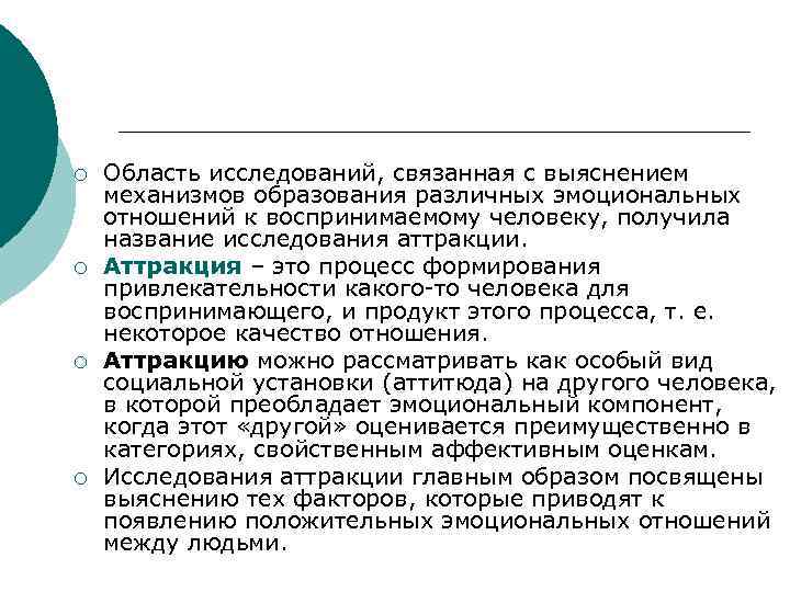¡  Область исследований, связанная с выяснением механизмов образования различных эмоциональных отношений к воспринимаемому