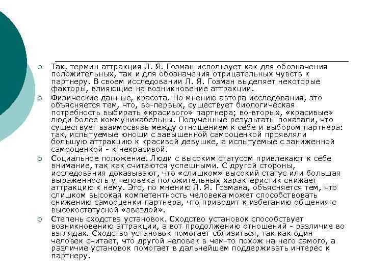 ¡  Так, термин аттракция Л. Я. Гозман использует как для обозначения положительных, так