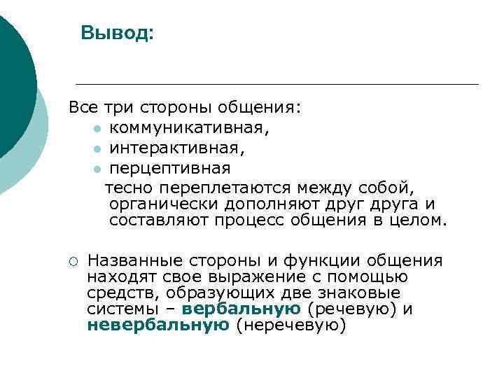   Вывод:  Все три стороны общения: l коммуникативная, l интерактивная,  l