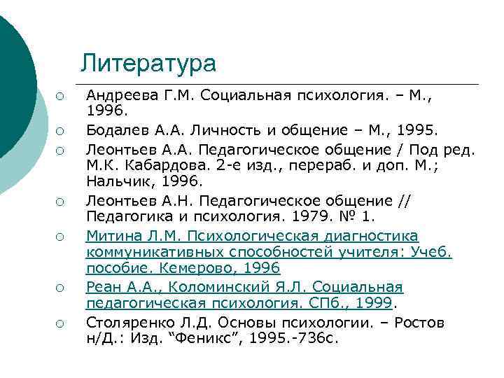   Литература ¡  Андреева Г. М. Социальная психология. – М. , 