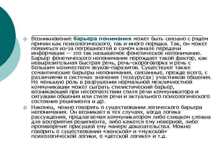 ¡  Возникновение барьера понимания может быть связано с рядом причин как психологического, так