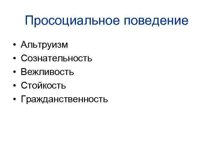   Просоциальное поведение •  Альтруизм •  Сознательность •  Вежливость •