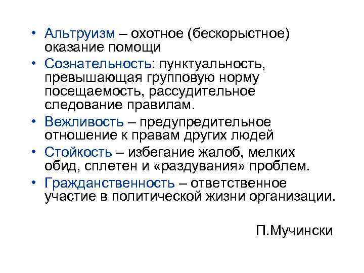  • Альтруизм – охотное (бескорыстное)  оказание помощи • Сознательность: пунктуальность,  превышающая