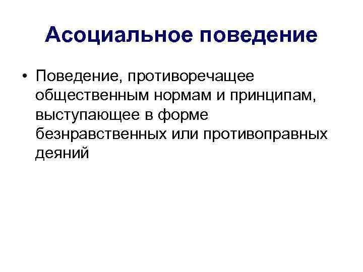 Асоциальный человек простыми словами. Асоциальное поведение это поведение. Асоциальное поведение примеры. Признаки асоциального поведения. Социальное и несоциальное поведение.