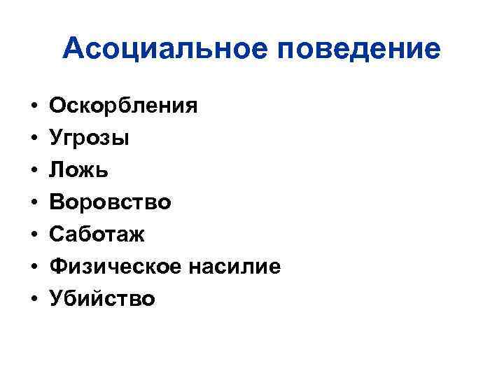 Асоциальный человек это. Асоциальный человек признаки. Асоциальное поведение что это простыми словами. Асоциальное поведение на транспорте. Смысл слова асоциальный.