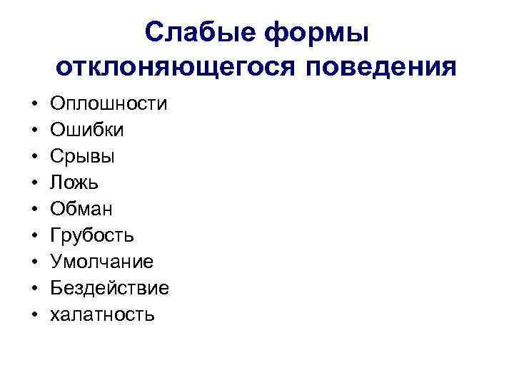    Слабые формы отклоняющегося поведения •  Оплошности •  Ошибки •