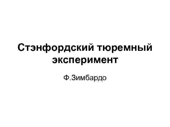 Стэнфордский тюремный эксперимент  Ф. Зимбардо 