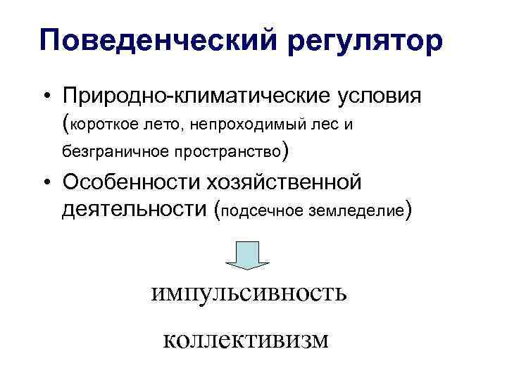 Поведенческий регулятор • Природно-климатические условия  (короткое лето, непроходимый лес и  безграничное пространство)