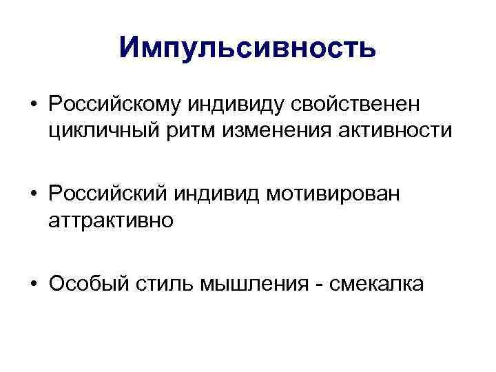   Импульсивность • Российскому индивиду свойственен  цикличный ритм изменения активности  •