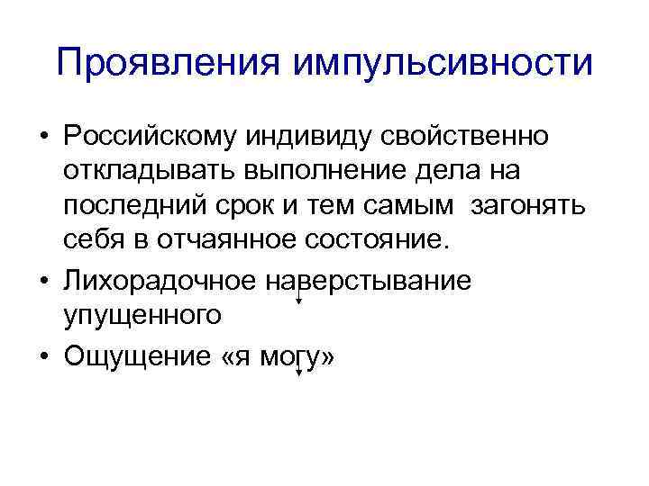  Проявления импульсивности • Российскому индивиду свойственно  откладывать выполнение дела на  последний