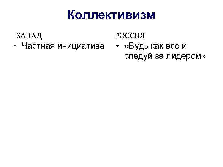   Коллективизм ЗАПАД   РОССИЯ • Частная инициатива  •  «Будь