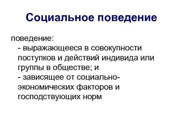   Социальное поведение:  - выражающееся в совокупности  поступков и действий индивида