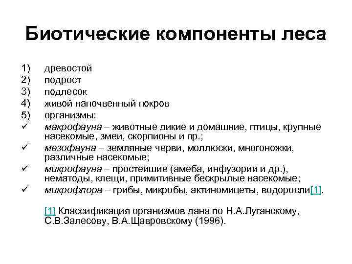 Биотические компоненты леса 1)  древостой 2)  подрост 3)  подлесок 4) 