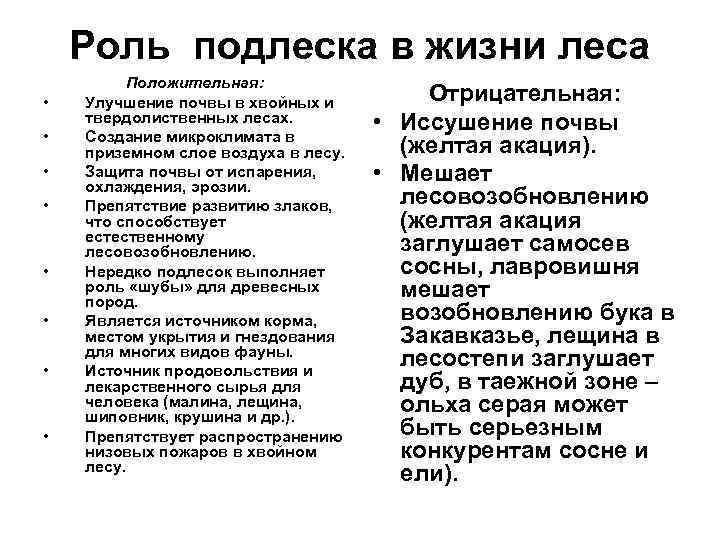   Роль подлеска в жизни леса   Положительная:  •  Улучшение