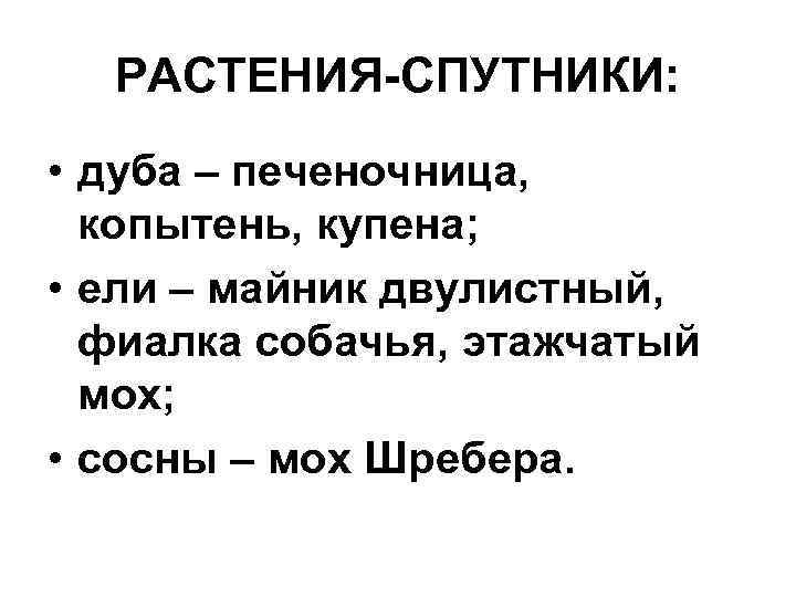  РАСТЕНИЯ-СПУТНИКИ:  • дуба – печеночница,  копытень, купена;  • ели –