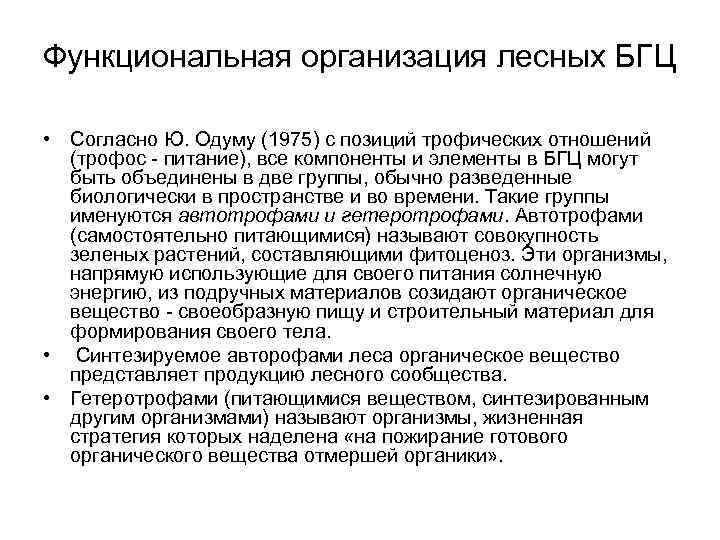 Функциональная организация лесных БГЦ  • Согласно Ю. Одуму (1975) с позиций трофических отношений