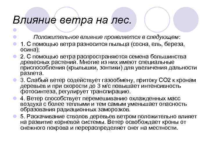 Влияние ветров. Отрицательное влияние ветра на лес. Положительное влияние ветра на лес. Положительное и отрицательное влияние ветра на лес. Влияние ветра на человека.