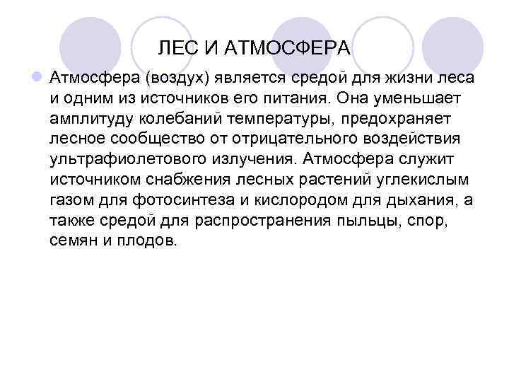    ЛЕС И АТМОСФЕРА l Атмосфера (воздух) является средой для жизни леса