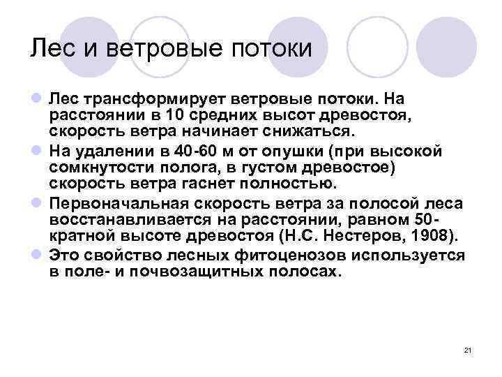Лес и ветровые потоки l Лес трансформирует ветровые потоки. На  расстоянии в 10