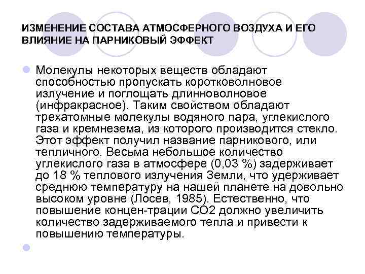 ИЗМЕНЕНИЕ СОСТАВА АТМОСФЕРНОГО ВОЗДУХА И ЕГО ВЛИЯНИЕ НА ПАРНИКОВЫЙ ЭФФЕКТ l Молекулы некоторых веществ