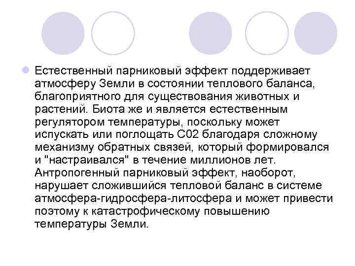 l Естественный парниковый эффект поддерживает  атмосферу Земли в состоянии теплового баланса, благоприятного для