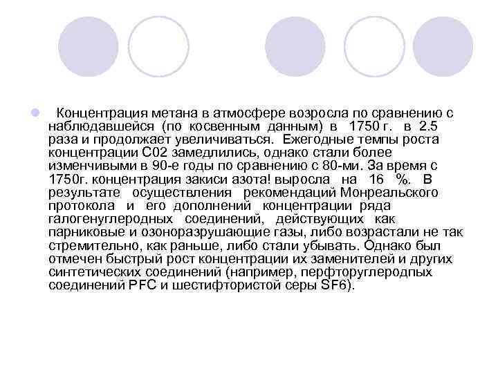 l  Концентрация метана в атмосфере возросла по сравнению с  наблюдавшейся (по косвенным