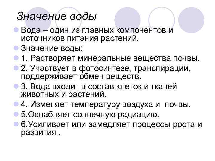 Значение воды l Вода – один из главных компонентов и  источников питания растений.