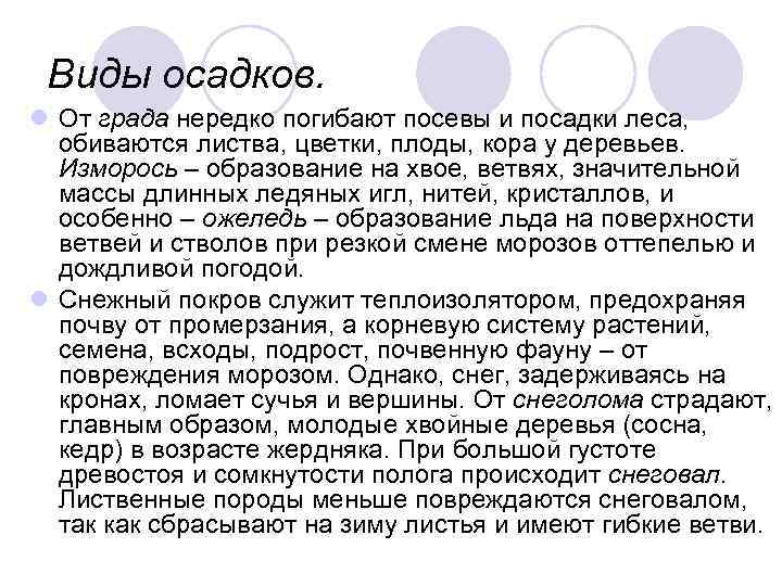  Виды осадков. l От града нередко погибают посевы и посадки леса, обиваются листва,
