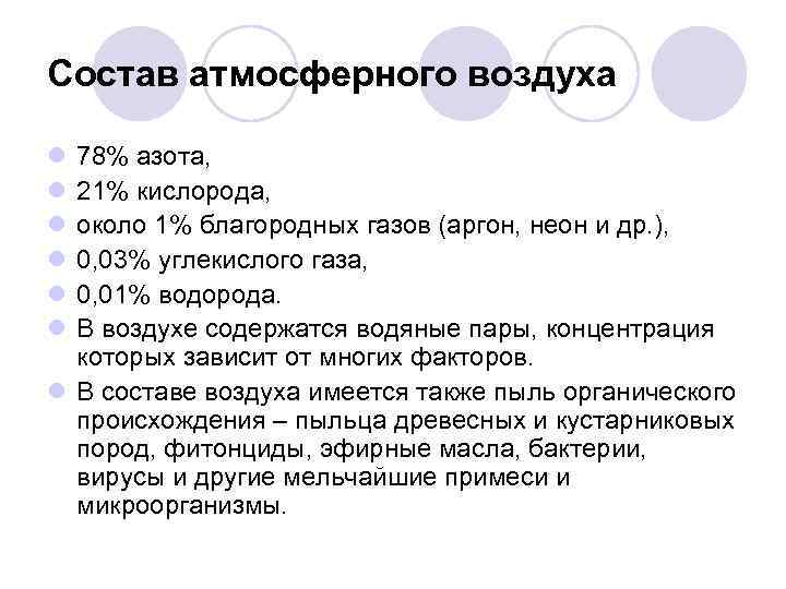 Состав атмосферного воздуха  l 78% азота,  l 21% кислорода,  l около