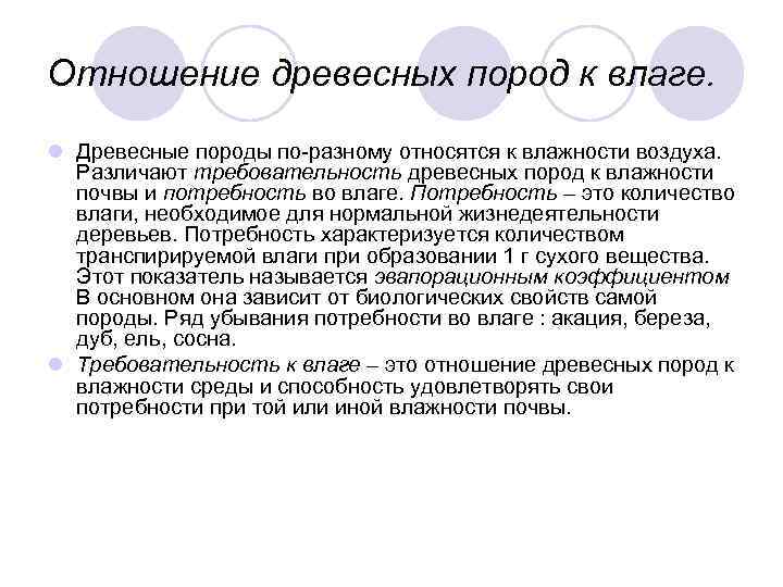 По разному относятся. Шкала требовательности древесных пород к влаге. Отношение древесных пород к влаге. Деревья отношение к влаге. Лес его отношение древесных пород к влаге.