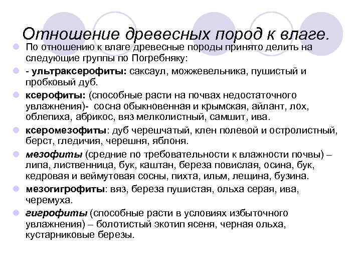  Отношение древесных пород к влаге. l По отношению к влаге древесные породы принято