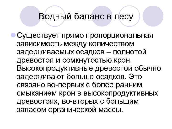   Водный баланс в лесу l Существует прямо пропорциональная  зависимость между количеством