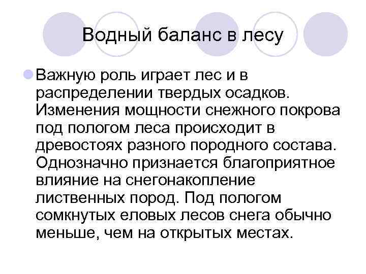   Водный баланс в лесу l Важную роль играет лес и в 
