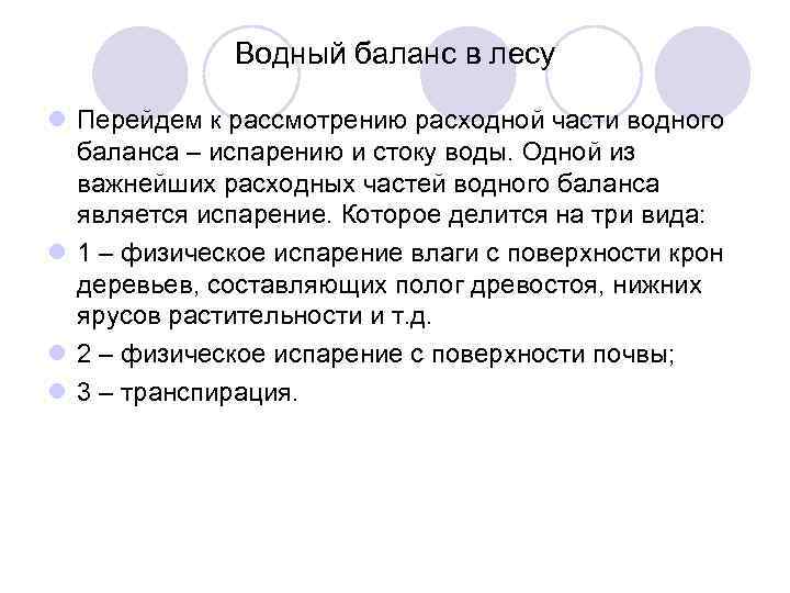    Водный баланс в лесу l Перейдем к рассмотрению расходной части водного