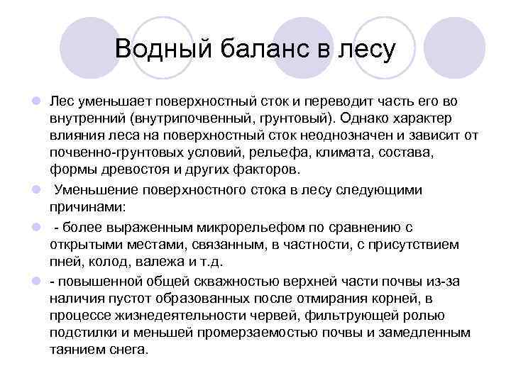   Водный баланс в лесу l Лес уменьшает поверхностный сток и переводит часть