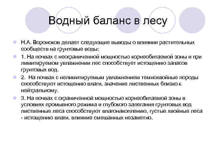   Водный баланс в лесу l Н. А. Вороноков делает следующие выводы о