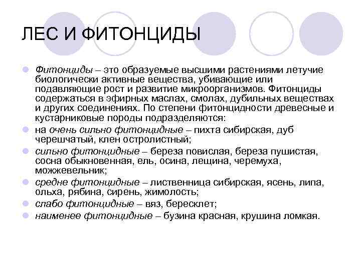 ЛЕС И ФИТОНЦИДЫ l Фитонциды – это образуемые высшими растениями летучие  биологически активные