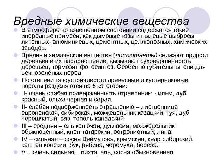 Вредные химические вещества l В атмосфере во взвешенном состоянии содержатся такие  инородные примеси,