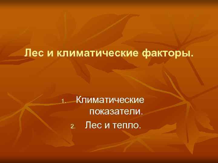 Лес и климатические факторы.  1.  Климатические   показатели.   2.