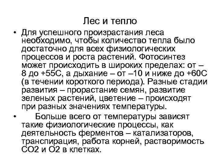     Лес и тепло • Для успешного произрастания леса  необходимо,