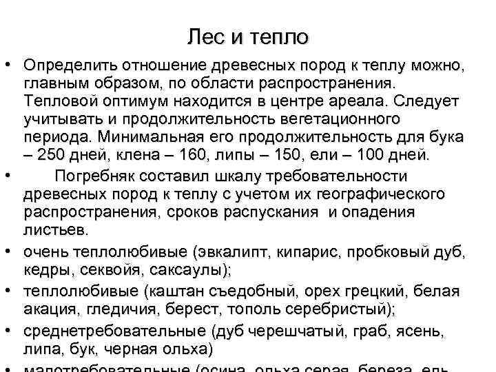      Лес и тепло • Определить отношение древесных пород к