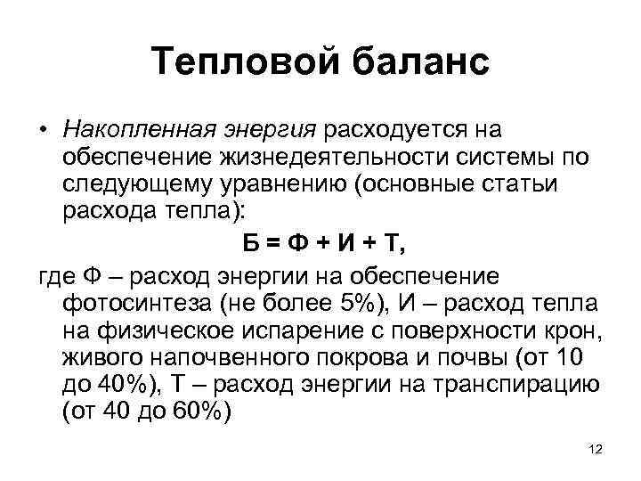   Тепловой баланс • Накопленная энергия расходуется на  обеспечение жизнедеятельности системы по