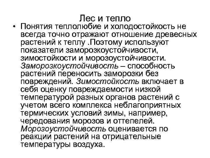     Лес и тепло • Понятия теплолюбие и холодостойкость не 